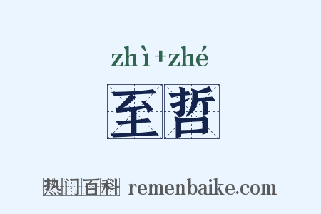 至哲是什么意思的图片
